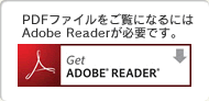 PDFファイルをご覧になるにはAdobe Readerが必要です。