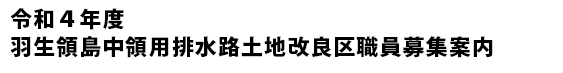 令和6年度 羽生領島中領用排水路土地改良区職員募集案内